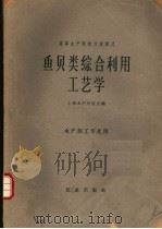 鱼贝类综合利用工艺学 1961 PDF电子版封面 15144·283 上海水产学院主编
