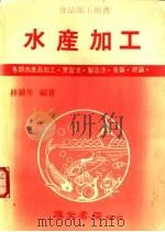 水产加工  第3版（1986 PDF版）