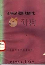食物保藏新知新法 PDF电子版封面 中国保健研究会编;中国保健研究会译
