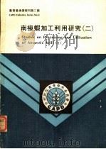 南极虾加工利用研究 2 1980 PDF电子版封面 行政院农业发展委员会编