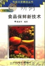 食品保鲜新技术（1997 PDF版）