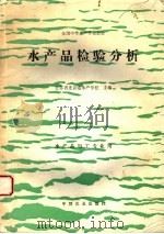 水产品检验分析（1995 PDF版）