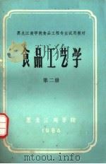 黑龙江商学院食品工程专业试用教材 食品工艺学 第2册 PDF电子版封面 黑龙江商学院