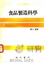 食品制造科学 1980 PDF电子版封面 郑川编著