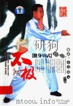 陈式心意混元太级 健身48式 PDF电子版封面 7883525107