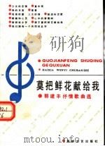 莫把鲜花献给我:郭建丰抒情歌曲选 1989 PDF电子版封面 7805341966 郭建丰著