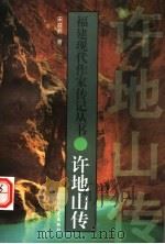 许地山传 1998 PDF电子版封面 7806400877 宋益乔著