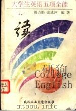 大学生英语五项全能  读（1999 PDF版）
