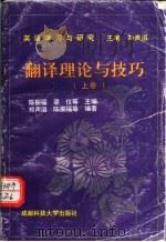 翻译理论与技巧  上（1996 PDF版）
