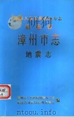 中华人民共和国地方志  福建省漳州市志  地震志（1990 PDF版）
