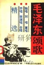 毛泽东颂歌：独唱、对唱、重唱、齐唱、表演唱、合唱精选（1992 PDF版）