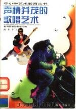 声情并茂的歌唱艺术 1999 PDF电子版封面 7806315101 李广汉编著