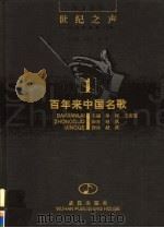 百年来中国名歌   1998  PDF电子版封面  7543017601  冰河，王玄迈主编 