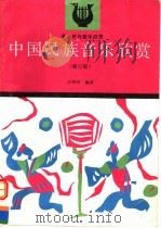 中国民族音乐欣赏   1991  PDF电子版封面  704004871X  江明？编 