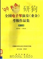 全国电子琴演奏(业余)考级作品集 第3套 第八级-第九级 1999 PDF电子版封面 7501144117 中国音乐家协会音乐考级委员会编
