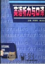 英语听力与口译   1999  PDF电子版封面  7810466895  齐伟钧，陈汉生主编 