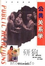 公共关系学 1999 PDF电子版封面 7560820190 张乃英主编