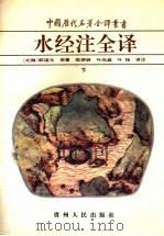 水经注全译  下（1996 PDF版）
