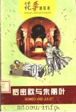 罗密欧与朱丽叶 1999 PDF电子版封面 7540421010 萧乾,文洁若译注