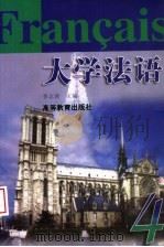 高等学校教材  大学法语  第4册（1996 PDF版）