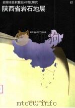 陕西省岩石地层   1998  PDF电子版封面  7562512701  马润华主编 