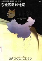 东北区区域地层 1997 PDF电子版封面 7562512760 王友勤等主编