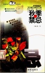 秋季禁忌 1999 PDF电子版封面 7806145133 蔡鸣主编