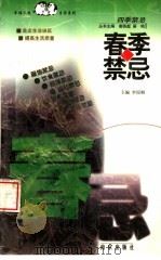 春季禁忌 1999 PDF电子版封面 7806145117 李瑶卿主编