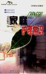 家庭护理常识 1999 PDF电子版封面 7806144897 霍孝蓉主编
