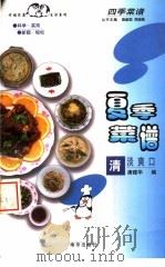 夏季菜谱 清淡爽口 1998 PDF电子版封面 7806143793 唐建华编