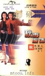 秋季服饰  秋色宜人（1998 PDF版）