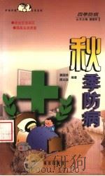 秋季防病 1999 PDF电子版封面 7806144978 窦国祥,居文政编著