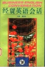 经贸英语会话 1998 PDF电子版封面 7810464221 龚龙生主编