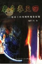 春去春又回 地球上的周期性现象探秘 1997 PDF电子版封面 7810305387 代敏编著
