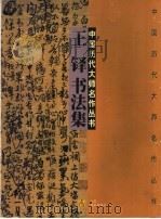 王铎书法集（1998 PDF版）
