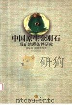 中国原生金刚石成矿地质条件研究（1996 PDF版）