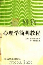 心理学简明教程（1994 PDF版）