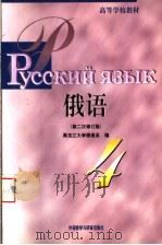 高等学校教材  俄语  第4册  第3版   1999  PDF电子版封面  7560016499  黑龙江大学俄语系编 