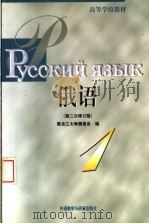 高等学校教材 俄语 第1册 第3版 1998 PDF电子版封面 7560015433 黑龙江大学俄语系编