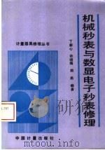 机械秒表与数显电子秒表修理 1991 PDF电子版封面 7502604472 丁新心等编著