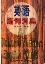 英语新词词典（1996 PDF版）