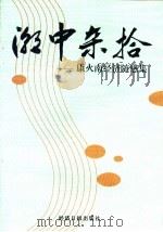 潮中杂拾:康火南经济随感集 1996 PDF电子版封面 7801271408 康火南著