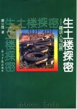 生土楼探密：趣谈人与自然（1993 PDF版）