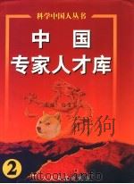 中国专家人才库 2 1999 PDF电子版封面 7801531140 白雪岩主编;科学中国人丛书编辑委员会编