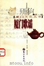 厦门歌谣  第2版   1999  PDF电子版封面  7805339627  彭永叔等整理编撰 