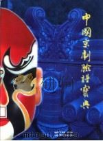 中国京剧脸谱宝典   1996  PDF电子版封面  7531806975  于长澍，范铁铮编绘 