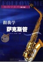跟我学萨克斯管  修订版（1998 PDF版）