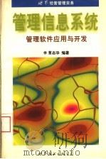 管理信息系统  管理软件应用与开发   1997  PDF电子版封面  7506231689  蒉志华编著 