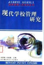 现代学校管理研究（1999 PDF版）