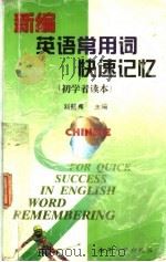新编英语常用词快速记忆  初学者读本   1999  PDF电子版封面  7310011953  刘鹤真主编 